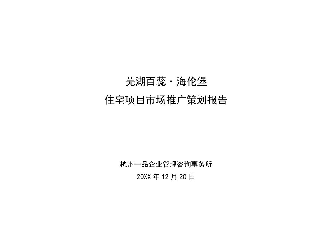 推荐-芜湖百蕊·海伦堡住宅项目市场推广策划报告1