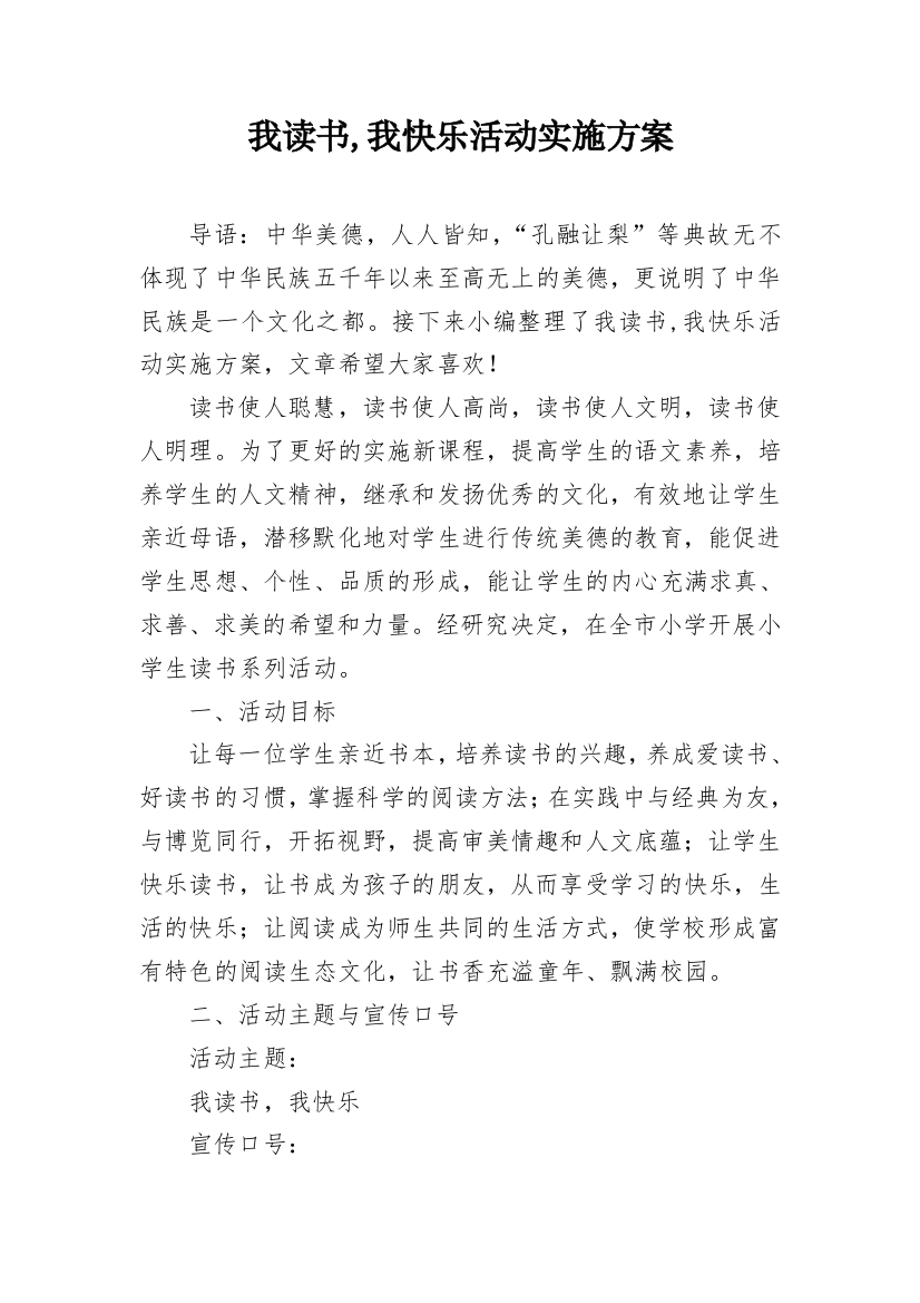 我读书,我快乐活动实施方案