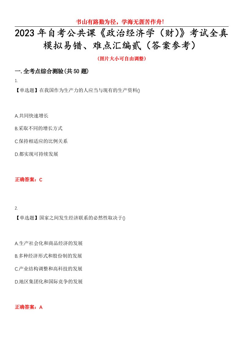 2023年自考公共课《政治经济学（财）》考试全真模拟易错、难点汇编贰（答案参考）试卷号：47