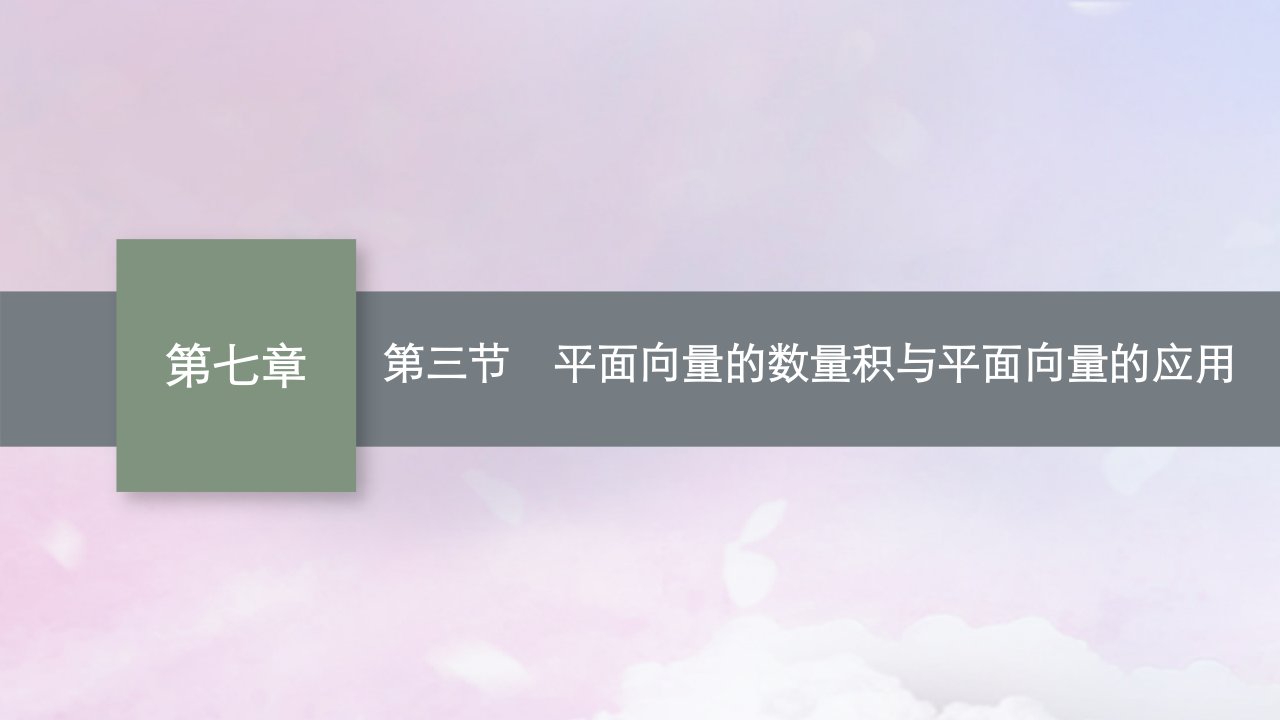 适用于新高考新教材广西专版2025届高考数学一轮总复习第七章平面向量复数第三节平面向量的数量积与平面向量的应用课件