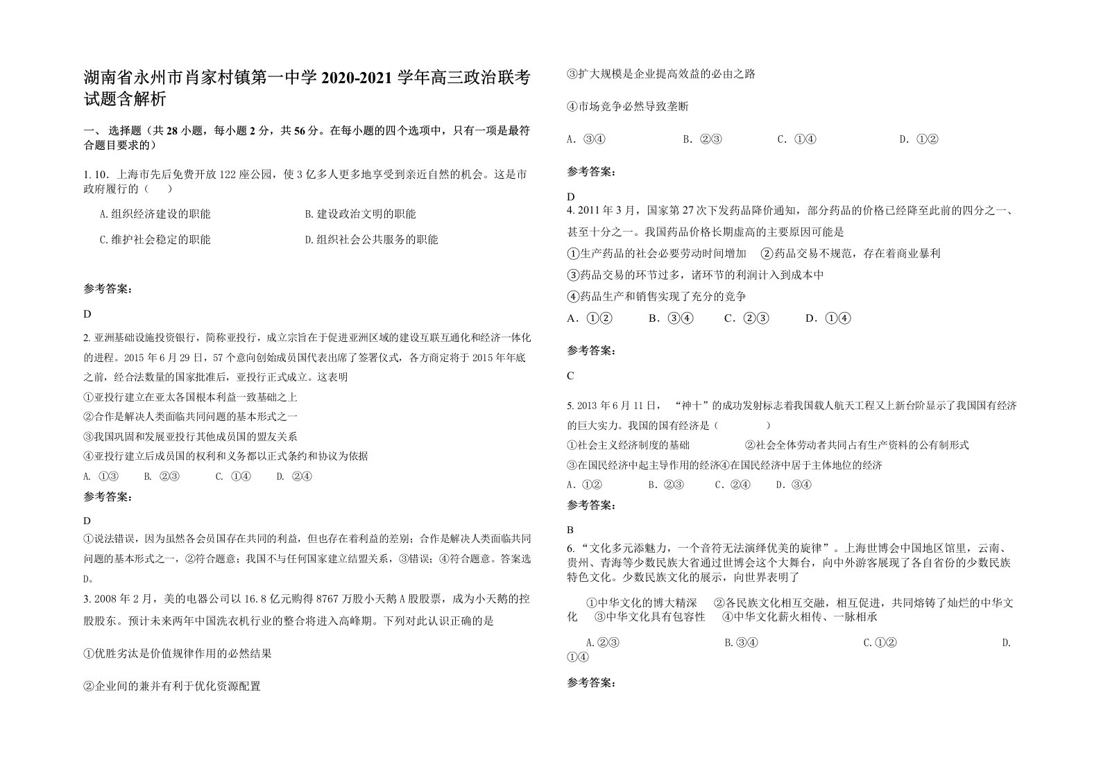 湖南省永州市肖家村镇第一中学2020-2021学年高三政治联考试题含解析