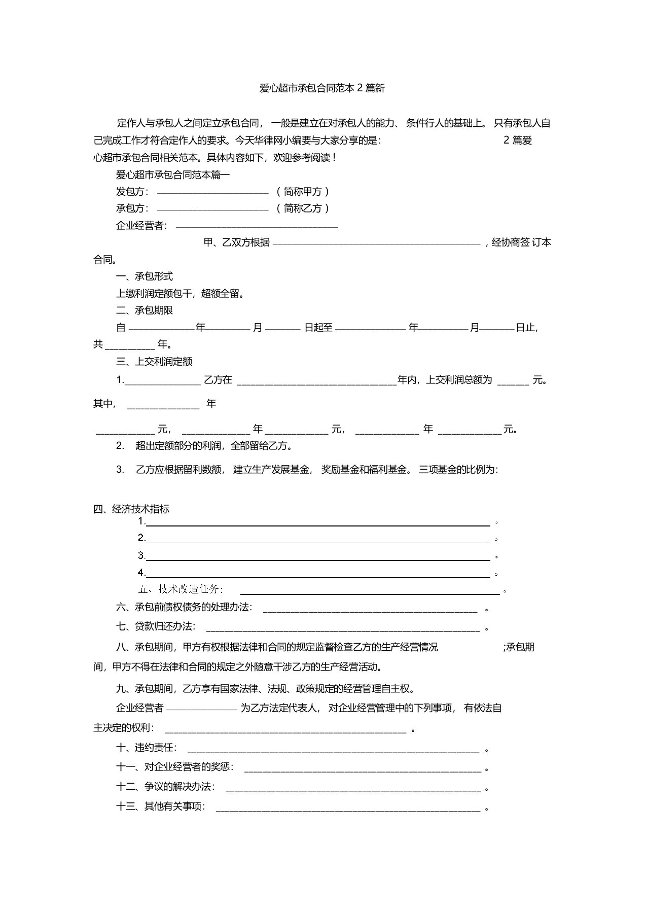 爱心超市承包合同范本2篇新