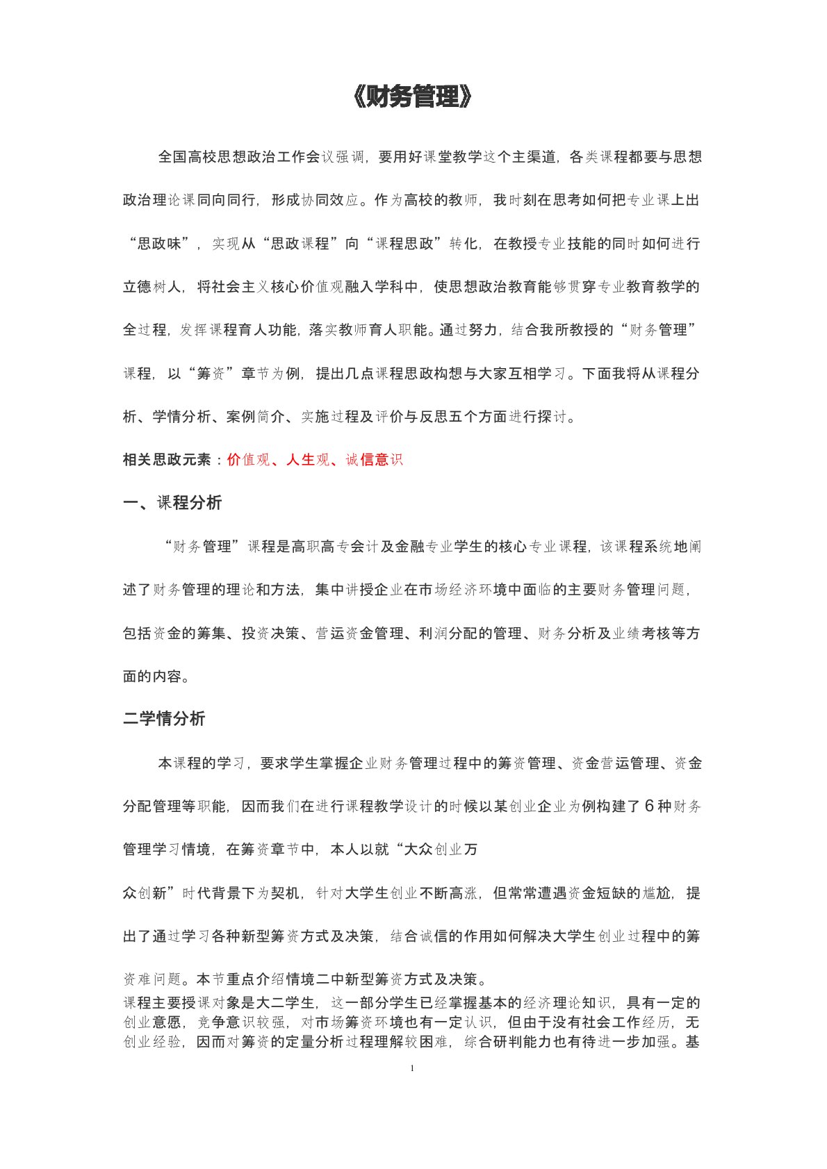 《财务管理》课程思政优秀教学案例(一等奖)