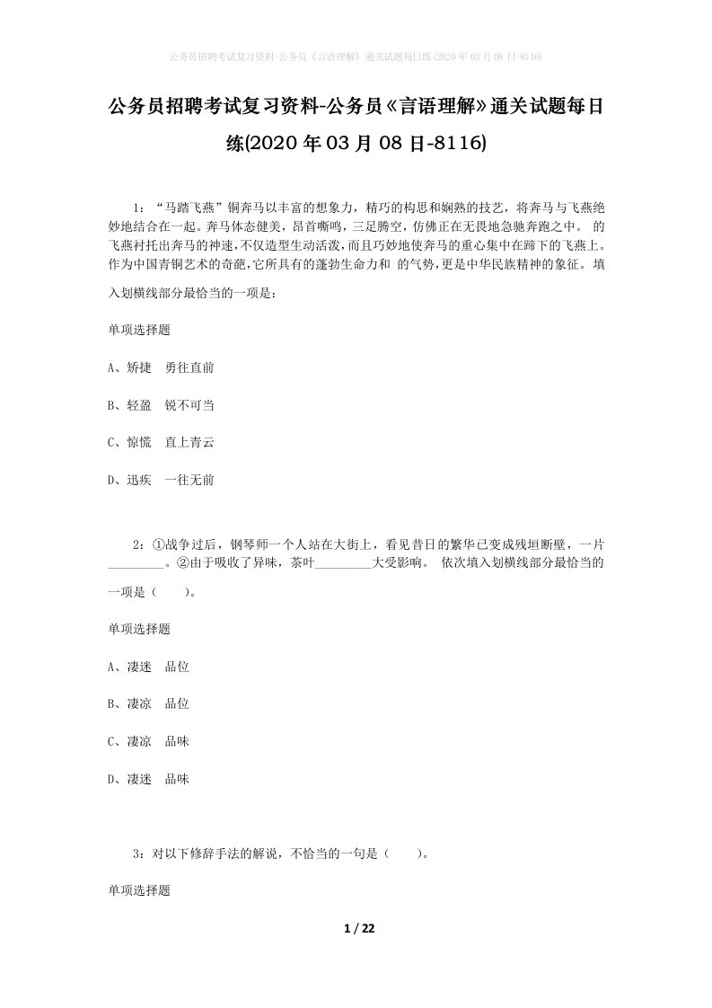 公务员招聘考试复习资料-公务员言语理解通关试题每日练2020年03月08日-8116