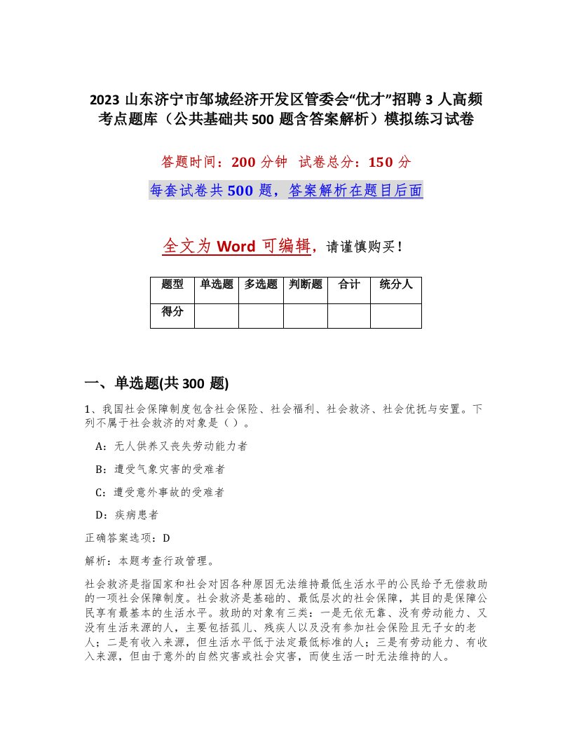 2023山东济宁市邹城经济开发区管委会优才招聘3人高频考点题库公共基础共500题含答案解析模拟练习试卷