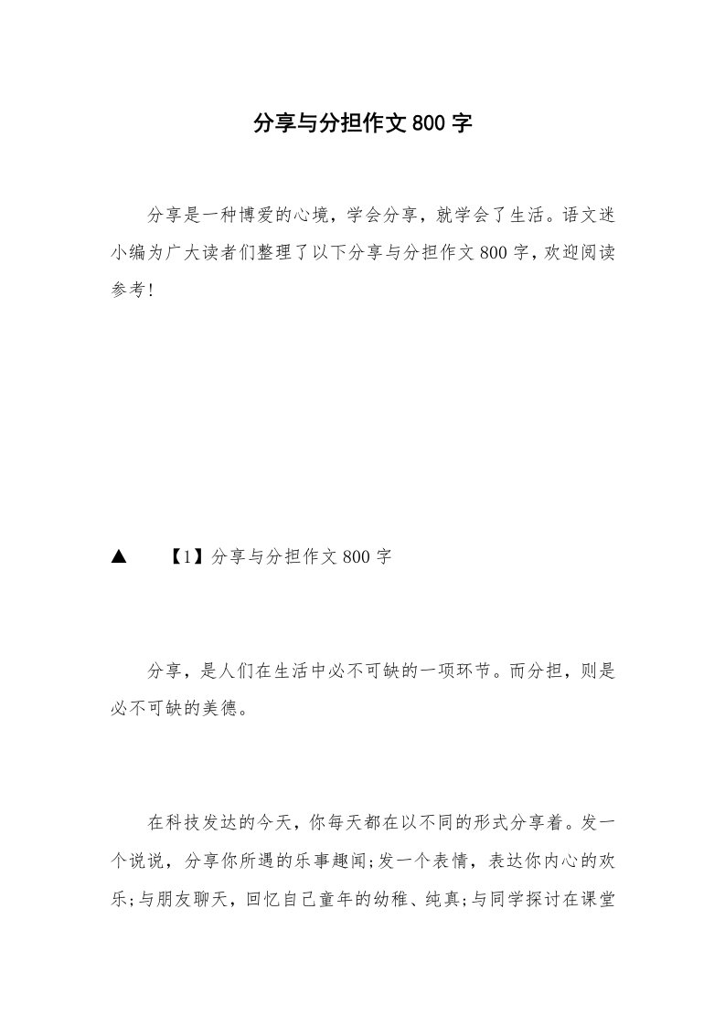 分享与分担作文800字