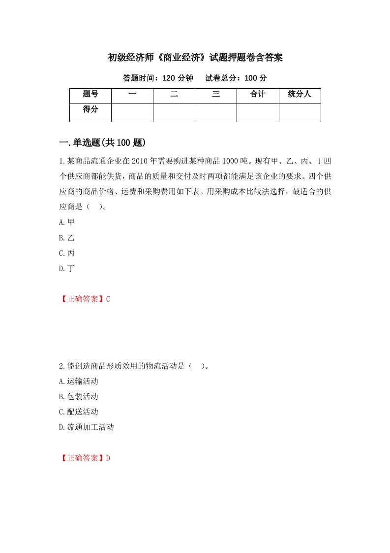 初级经济师商业经济试题押题卷含答案21