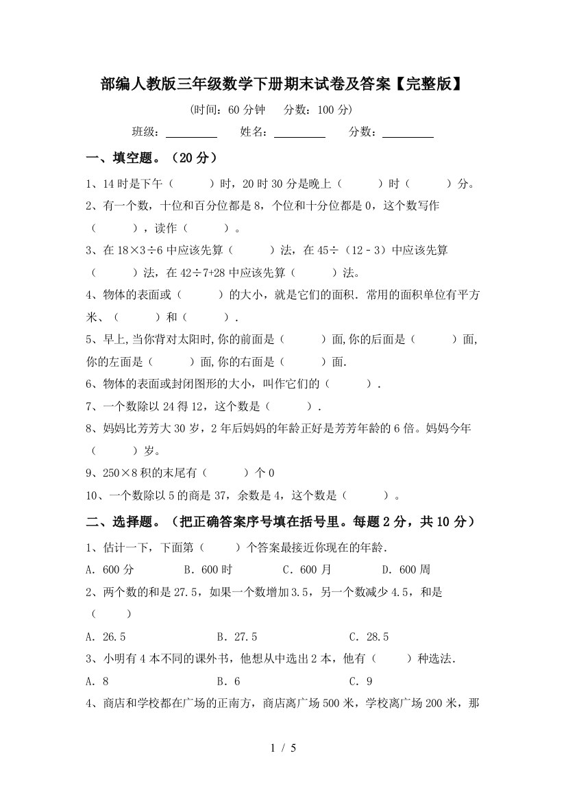 部编人教版三年级数学下册期末试卷及答案【完整版】