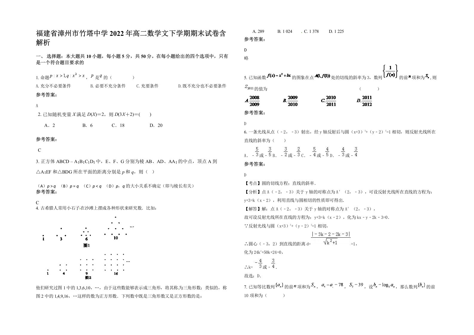 福建省漳州市竹塔中学2022年高二数学文下学期期末试卷含解析