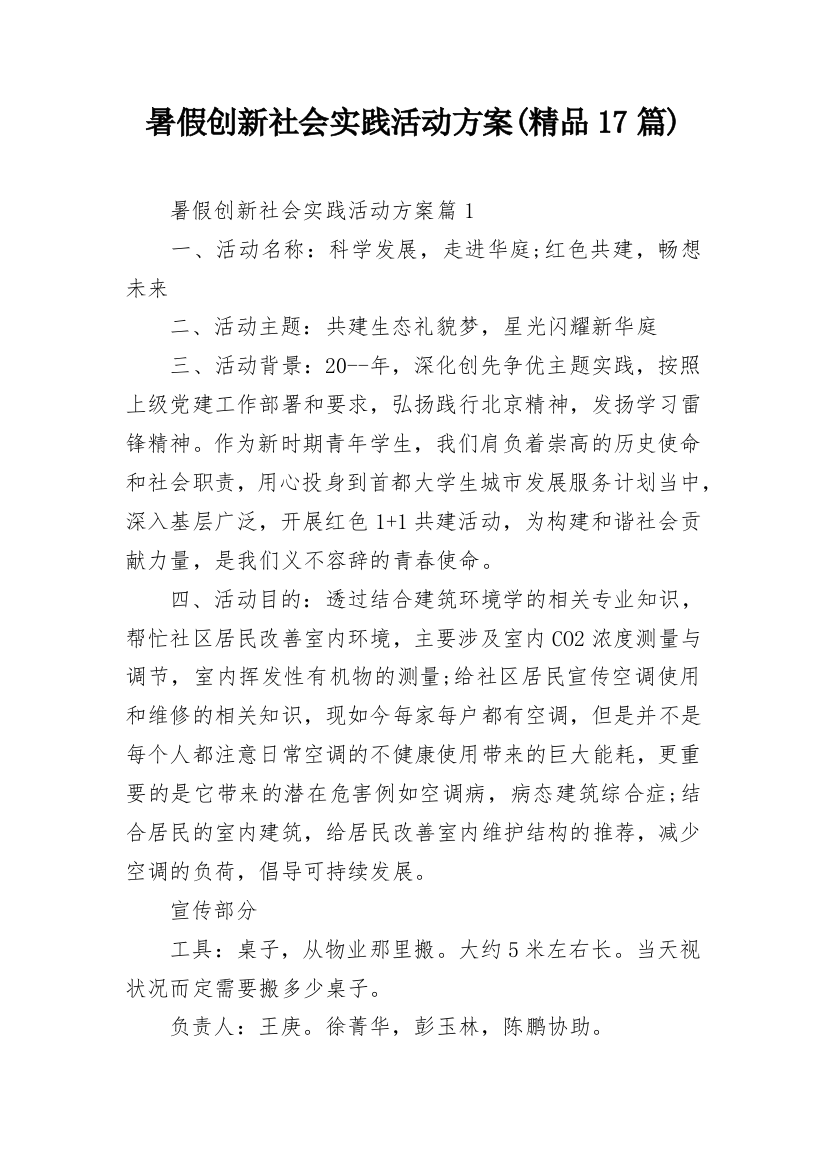 暑假创新社会实践活动方案(精品17篇)