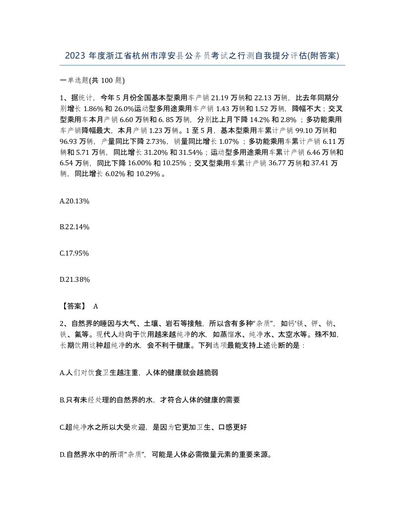 2023年度浙江省杭州市淳安县公务员考试之行测自我提分评估附答案