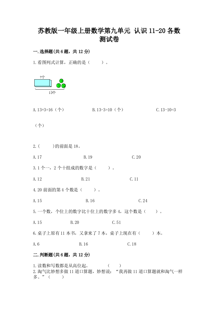 苏教版一年级上册数学第九单元