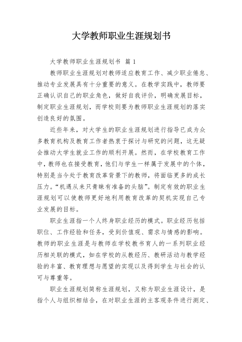 大学教师职业生涯规划书_3