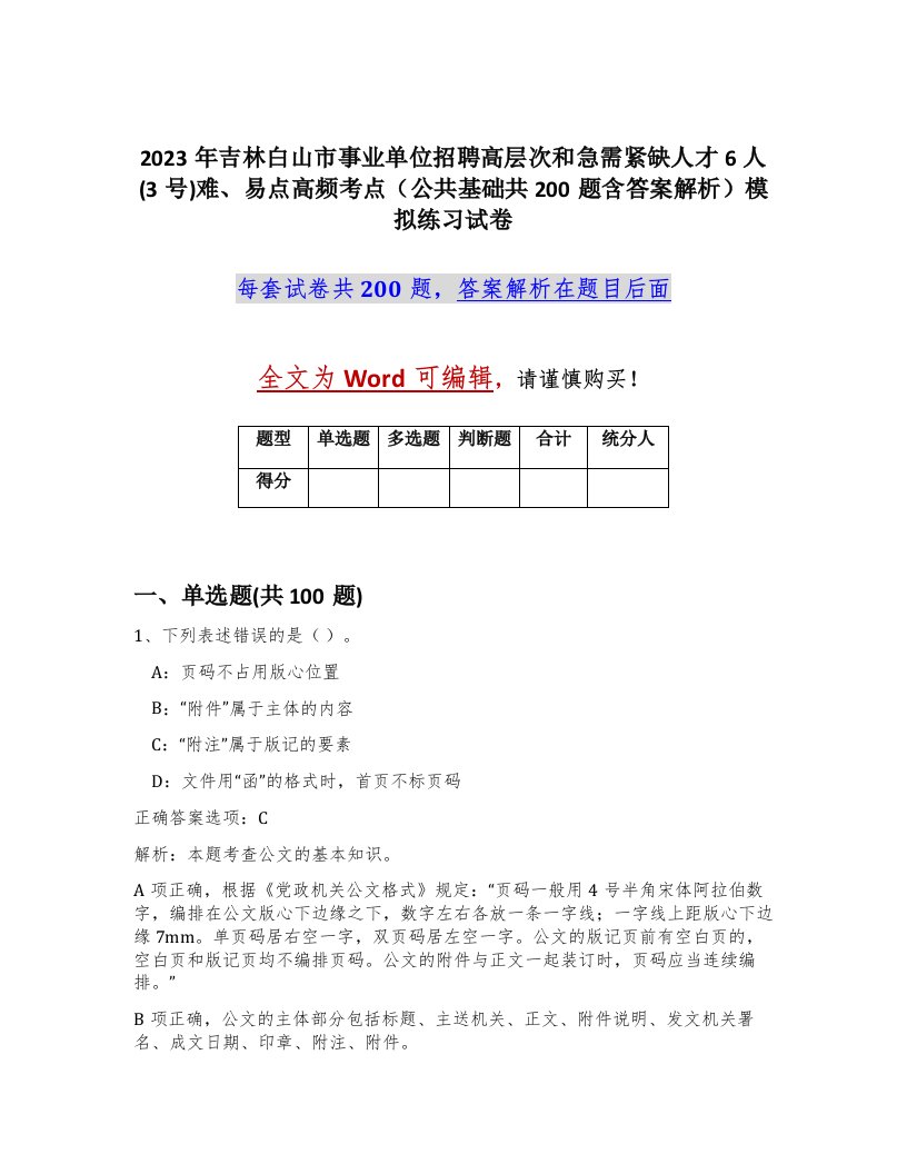 2023年吉林白山市事业单位招聘高层次和急需紧缺人才6人3号难易点高频考点公共基础共200题含答案解析模拟练习试卷