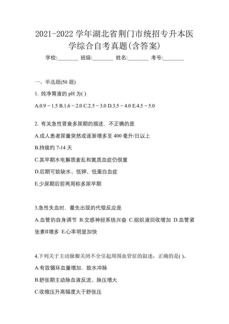 2021-2022学年湖北省荆门市统招专升本医学综合自考真题含答案