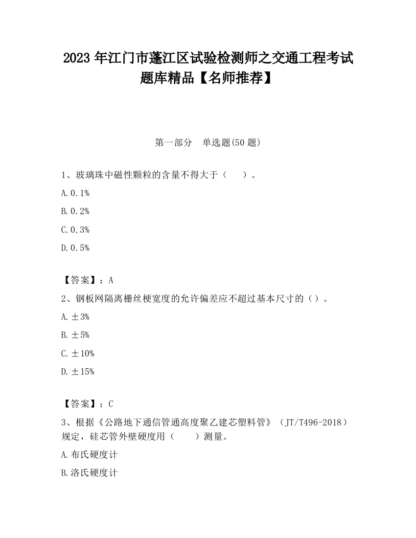 2023年江门市蓬江区试验检测师之交通工程考试题库精品【名师推荐】