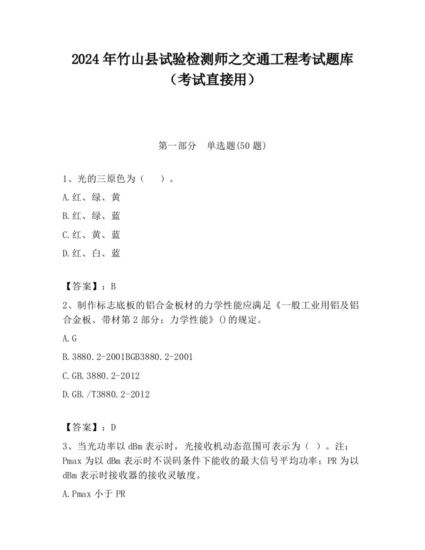 2024年竹山县试验检测师之交通工程考试题库（考试直接用）