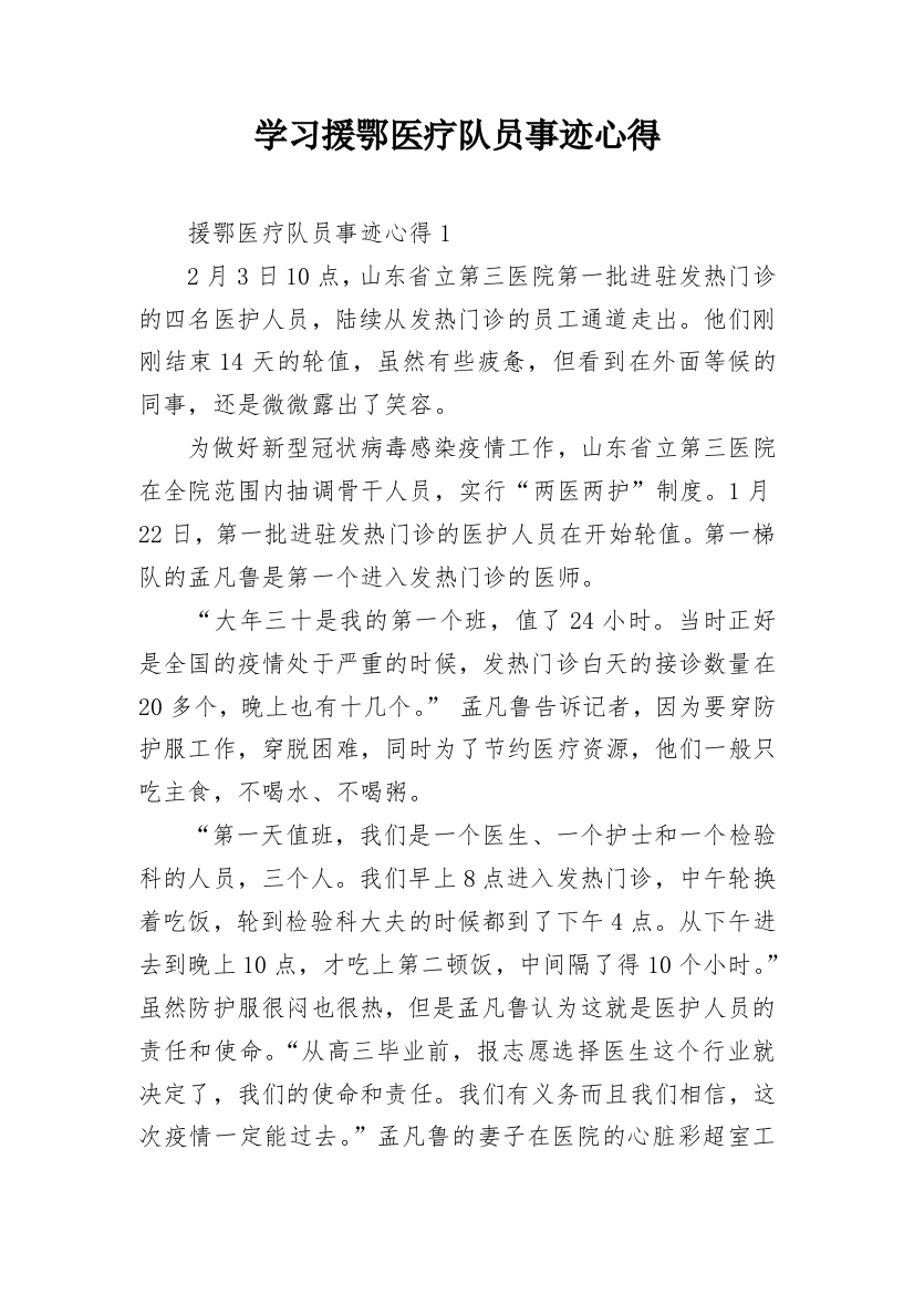 学习援鄂医疗队员事迹心得