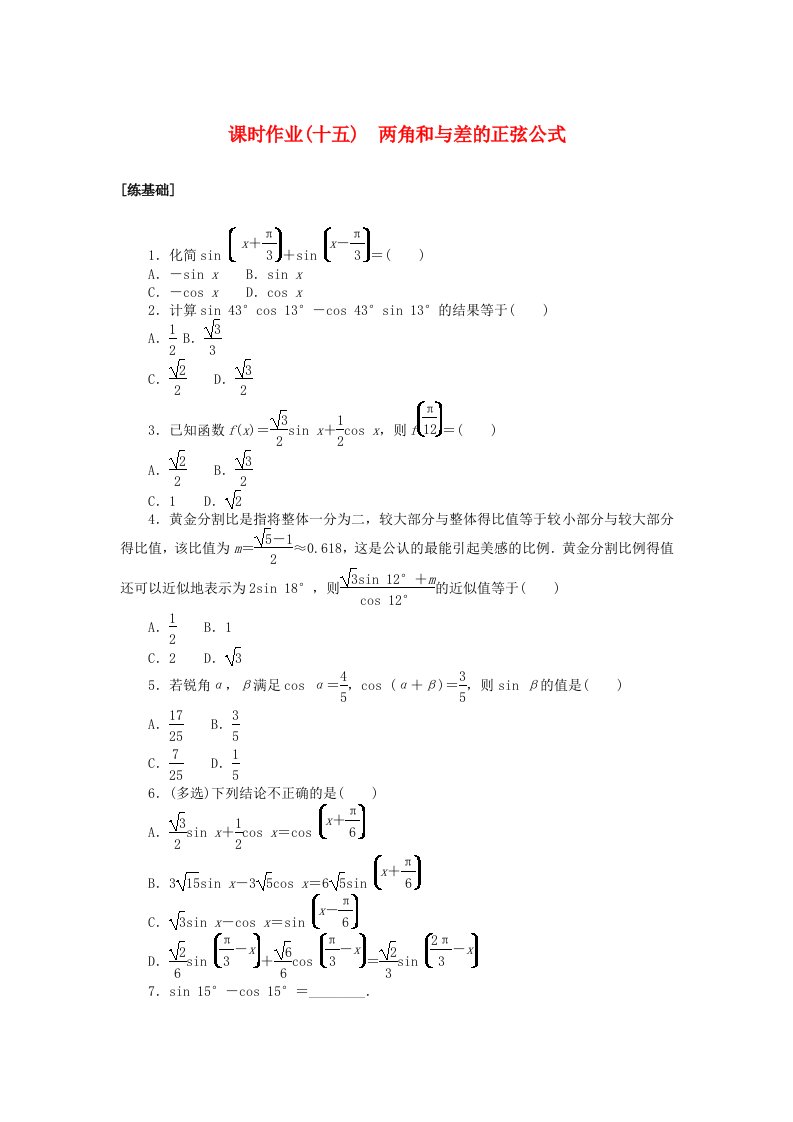 2024版新教材高中数学课时作业十五两角和与差的正弦公式湘教版必修第二册