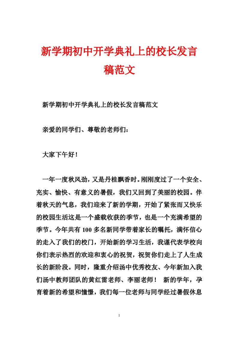 新学期初中开学典礼上的校长发言稿范文