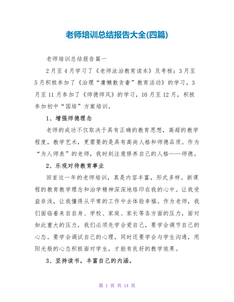 教师培训总结报告大全(四篇)