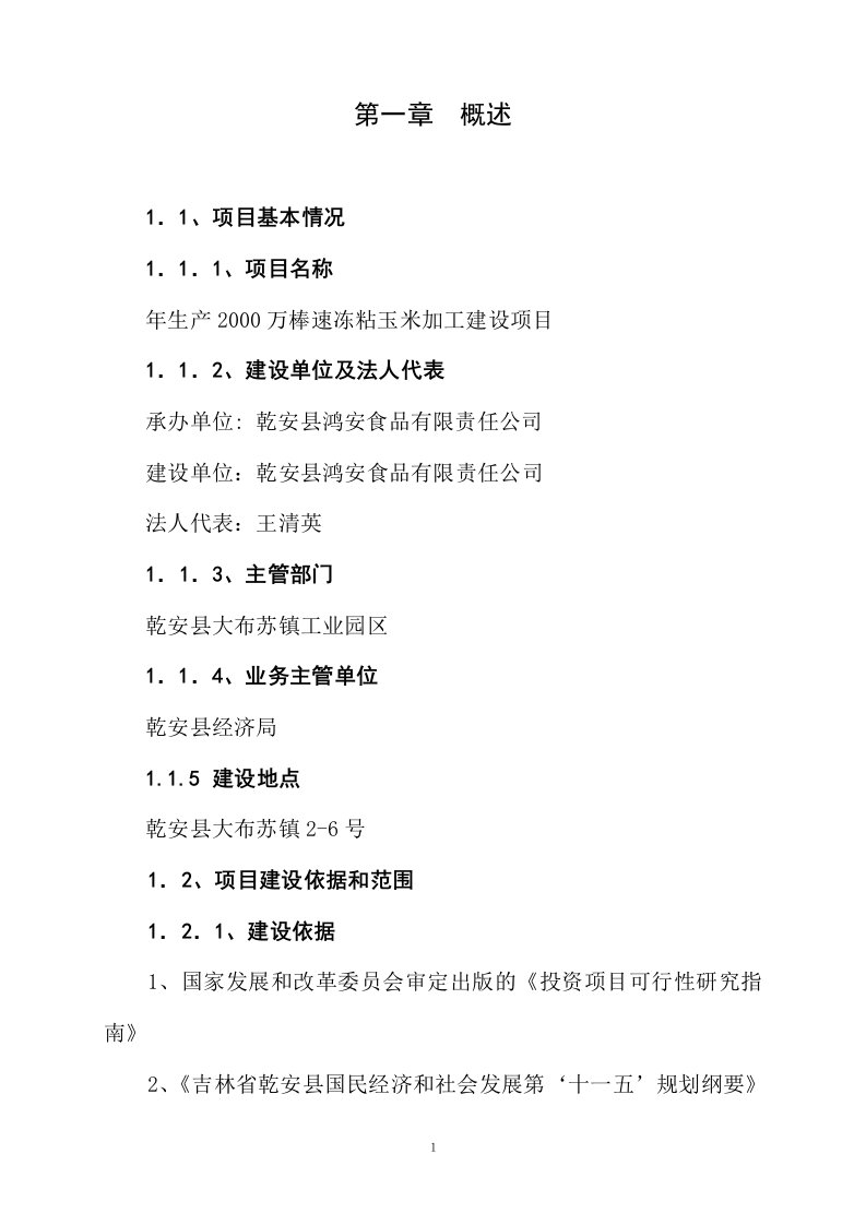 年生产2000万棒速冻粘玉米加工项目立项建设可行性论证研究报告