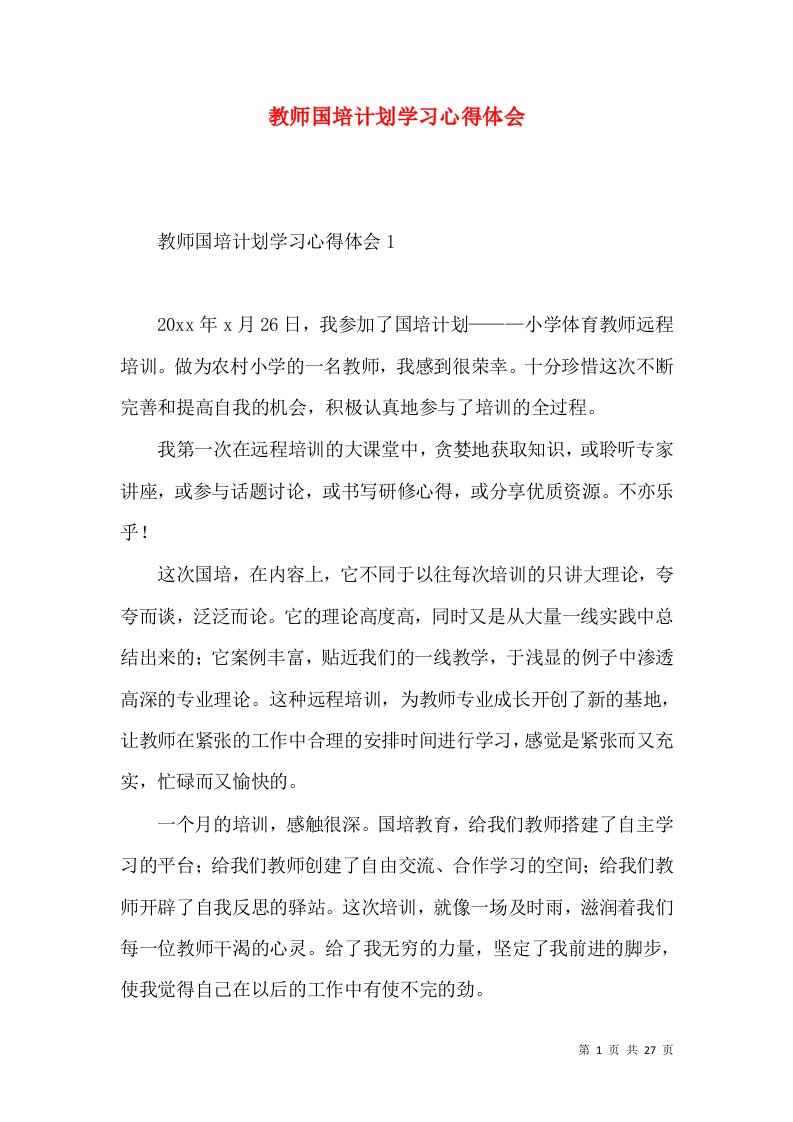 教师国培计划学习心得体会