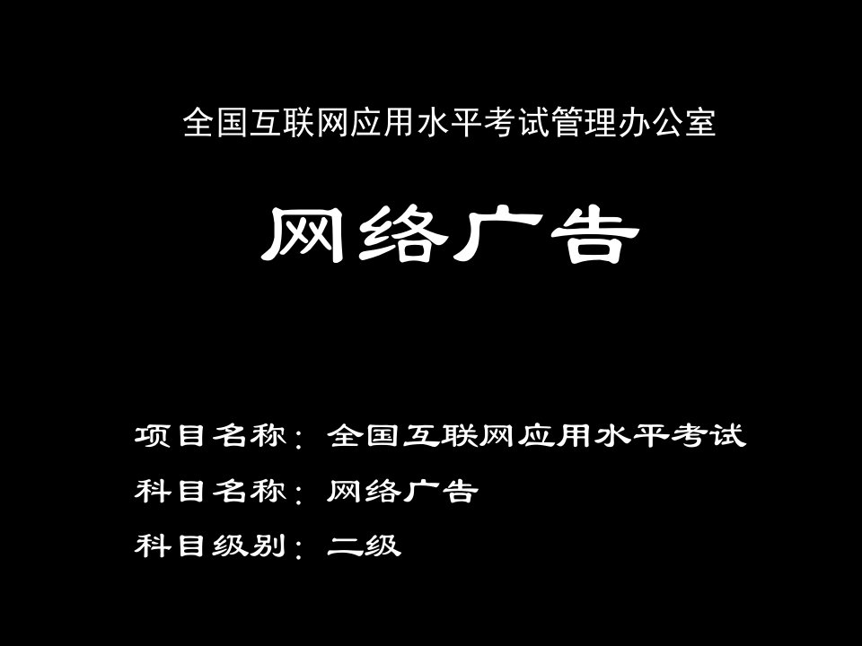 推荐-IALE网络广告第8章二级