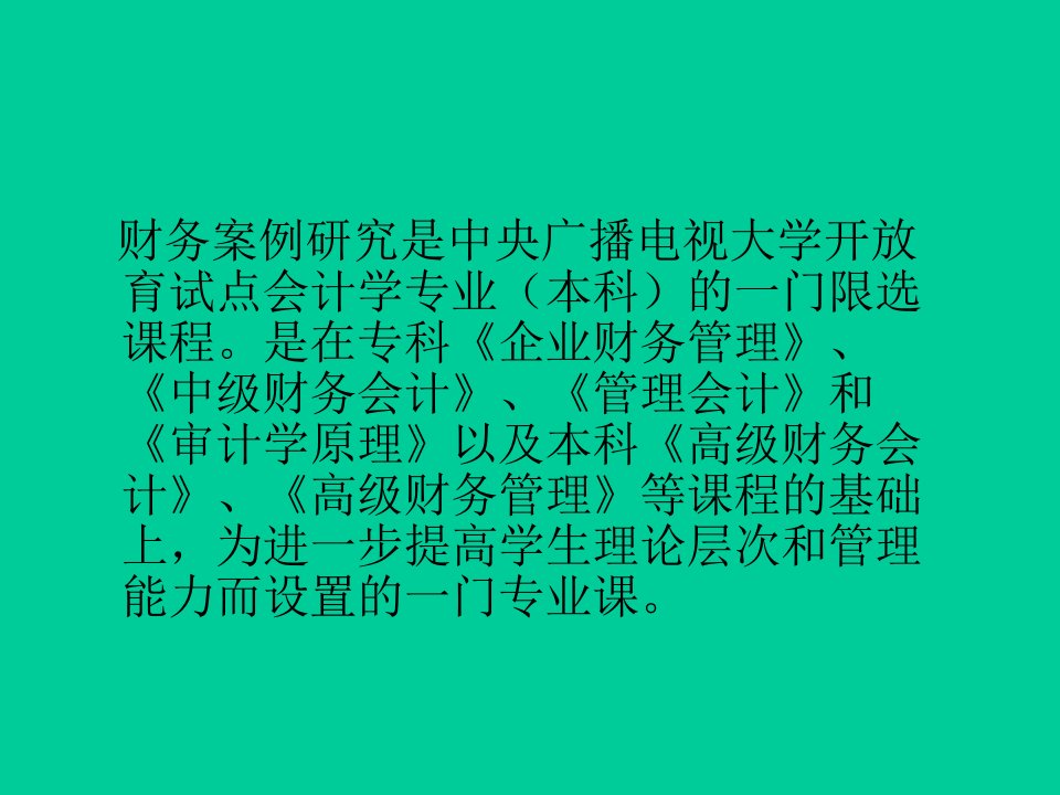 财务案例研究电子教案powerpoint105页