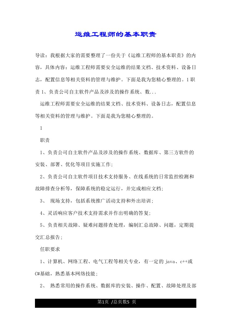 运维工程师的基本职责