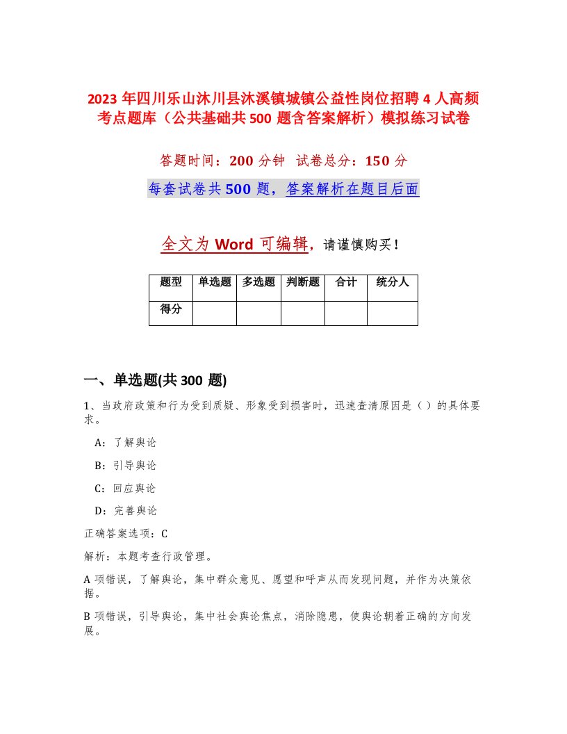 2023年四川乐山沐川县沐溪镇城镇公益性岗位招聘4人高频考点题库公共基础共500题含答案解析模拟练习试卷