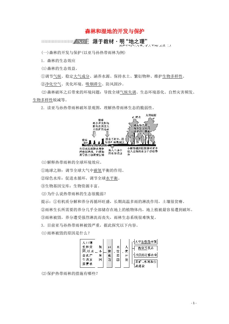 2022高考地理一轮复习第13章区域生态环境建设第二节森林和湿地的开发与保护学案新人教版