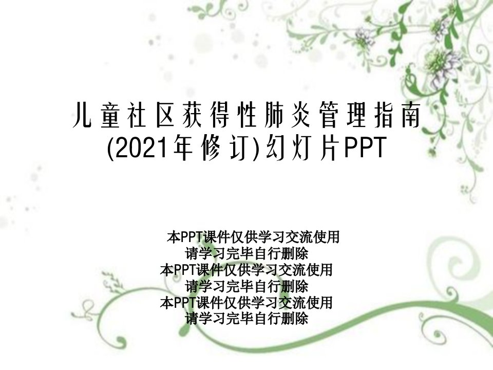 儿童社区获得性肺炎管理指南(2021年修订)课件