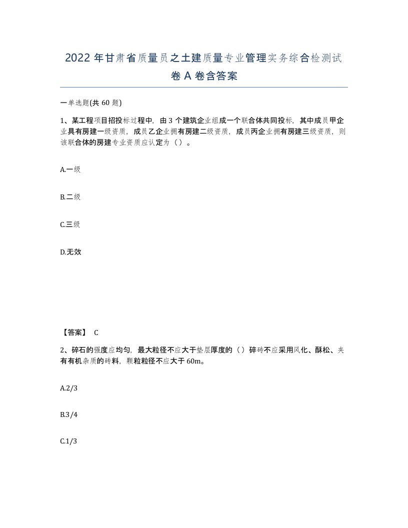 2022年甘肃省质量员之土建质量专业管理实务综合检测试卷A卷含答案