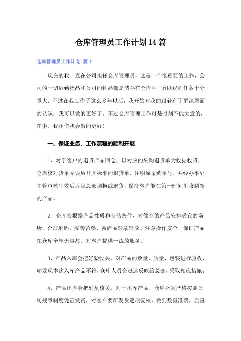 仓库管理员工作计划14篇