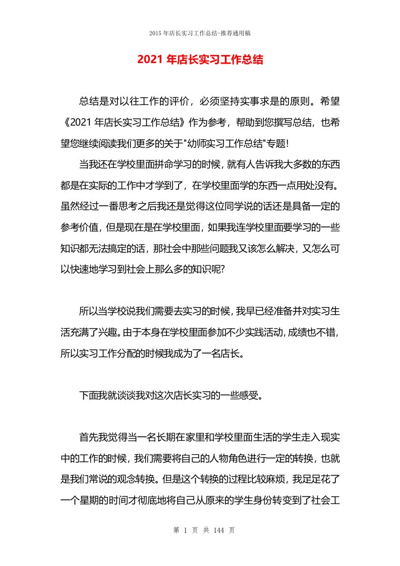 2021年店长实习工作总结