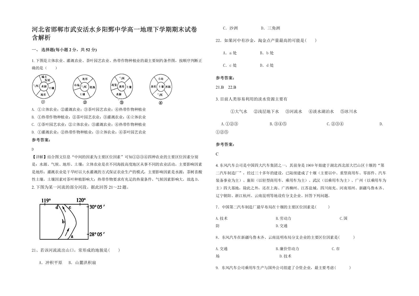 河北省邯郸市武安活水乡阳鄄中学高一地理下学期期末试卷含解析