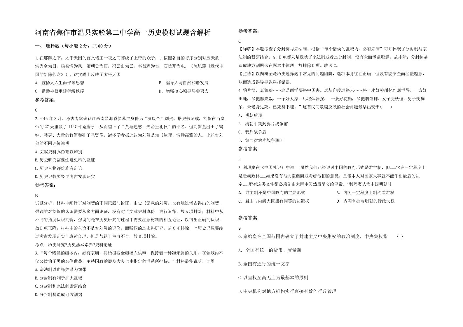 河南省焦作市温县实验第二中学高一历史模拟试题含解析