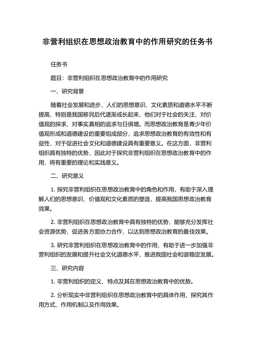 非营利组织在思想政治教育中的作用研究的任务书