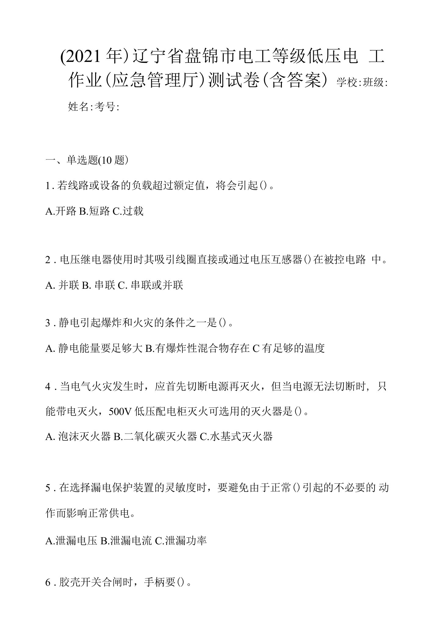 （2021年）辽宁省盘锦市电工等级低压电工作业(应急管理厅)测试卷(含答案)