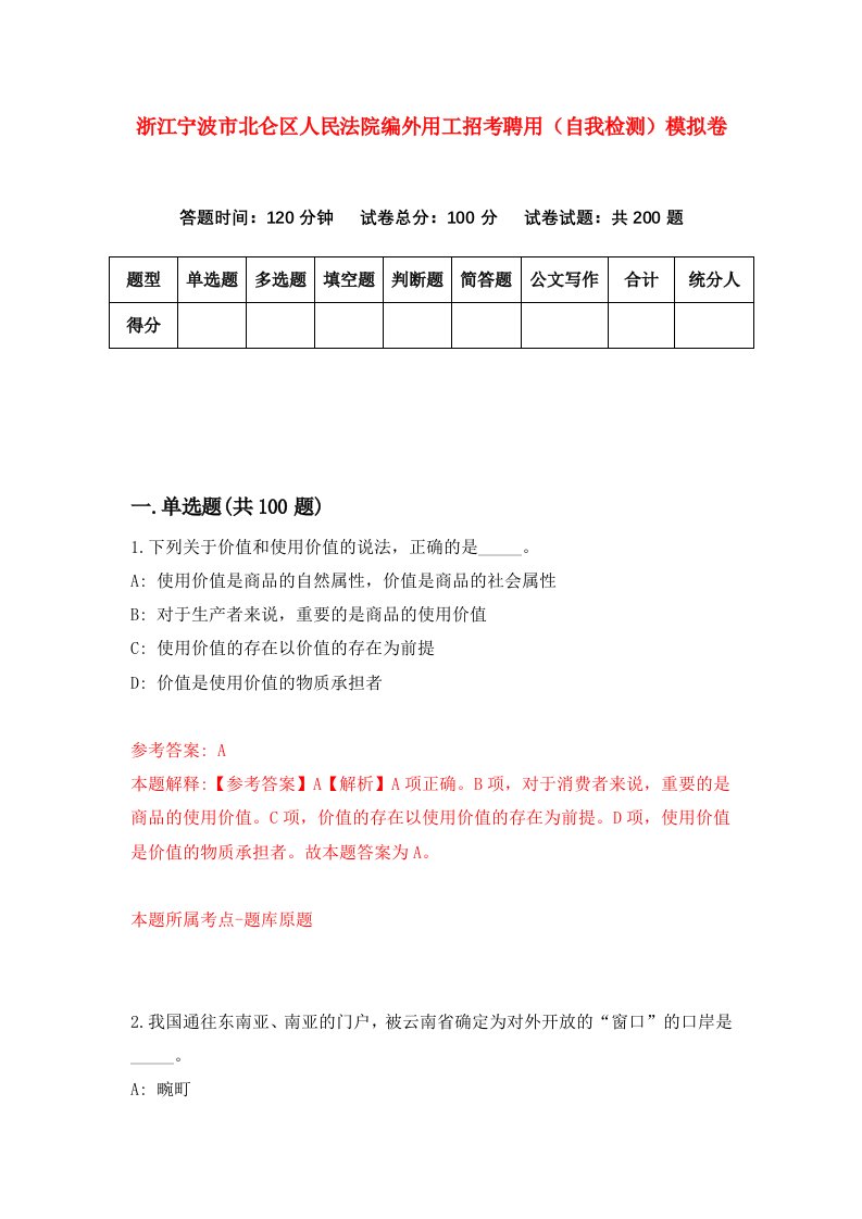 浙江宁波市北仑区人民法院编外用工招考聘用自我检测模拟卷第2版