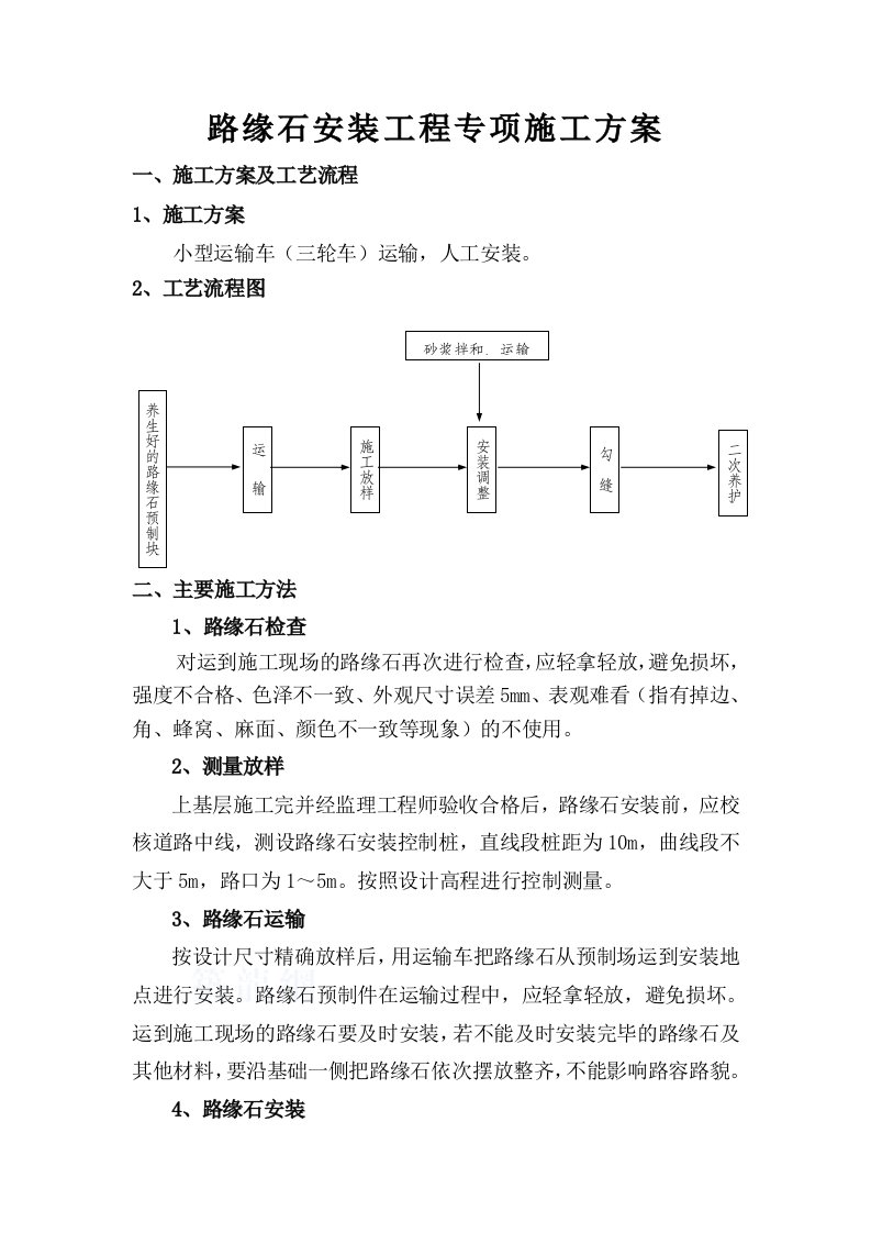 市政工程道路路缘石安装施工方案