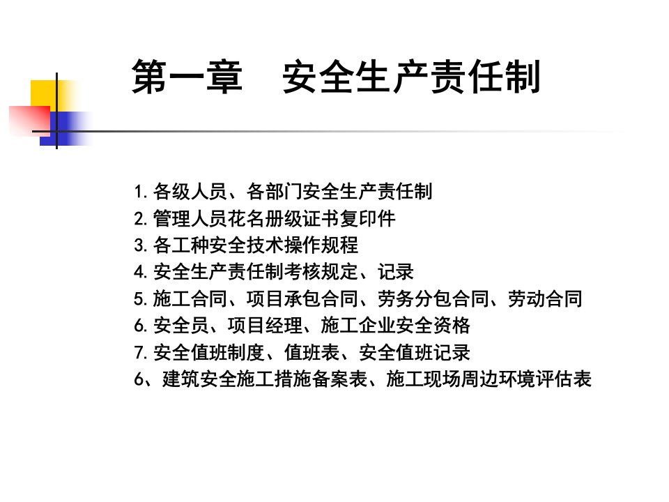 精选安全生产管理资料做法