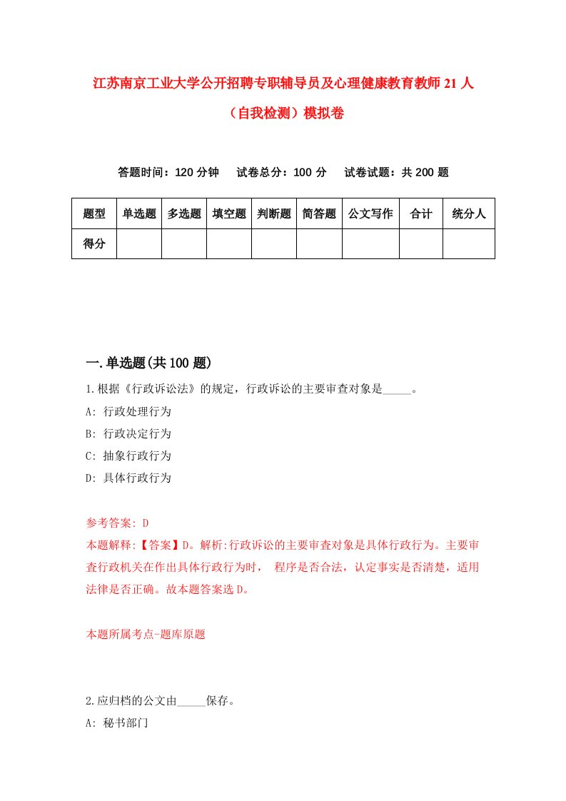 江苏南京工业大学公开招聘专职辅导员及心理健康教育教师21人自我检测模拟卷第5卷