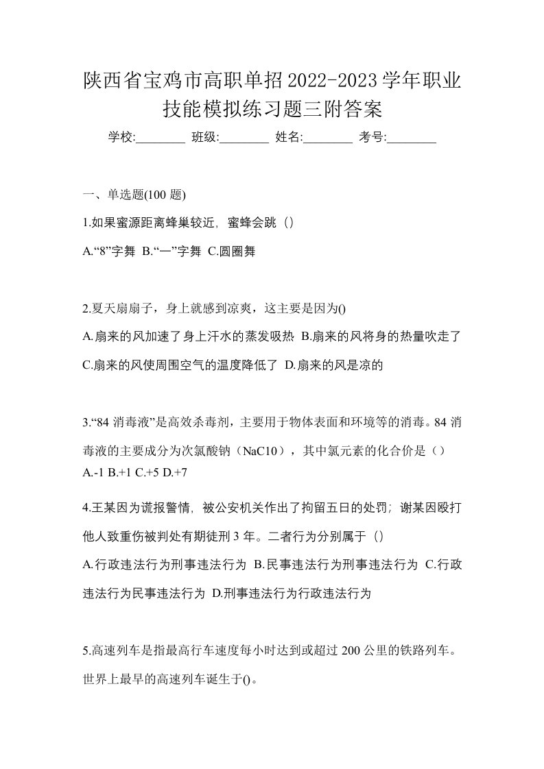 陕西省宝鸡市高职单招2022-2023学年职业技能模拟练习题三附答案