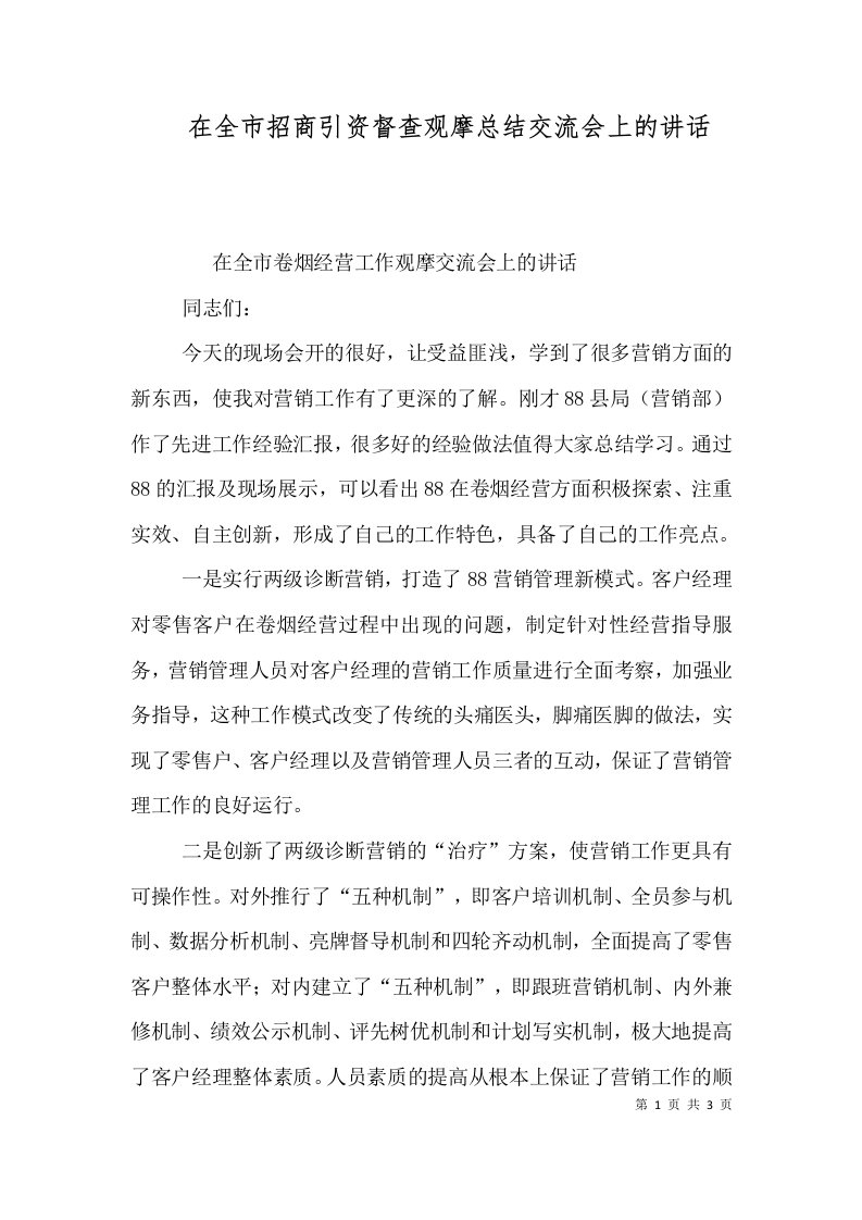 在全市招商引资督查观摩总结交流会上的讲话五