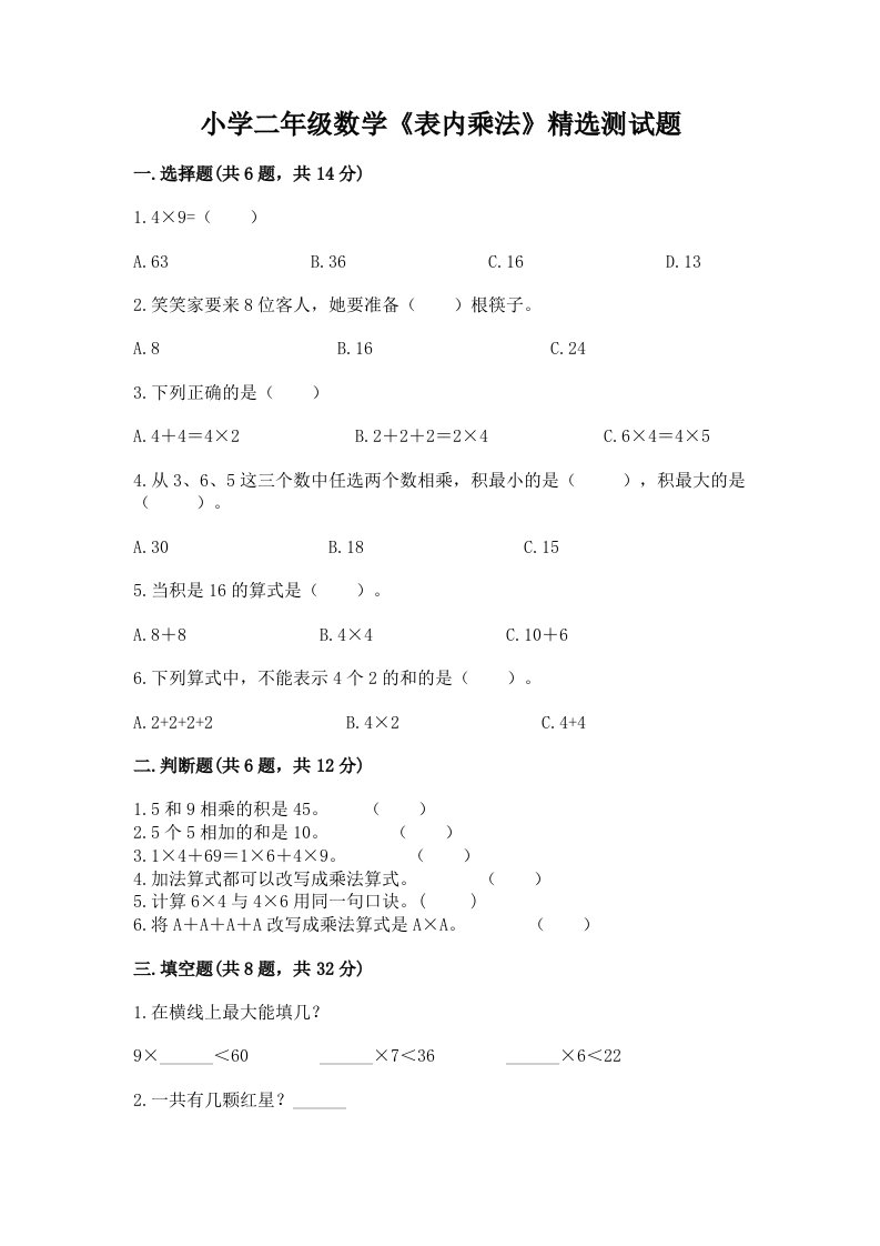 小学二年级数学《表内乘法》精选测试题含完整答案【夺冠】