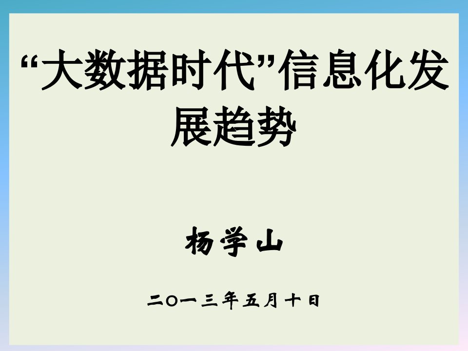 大数据时代信息化发展趋势64张课件