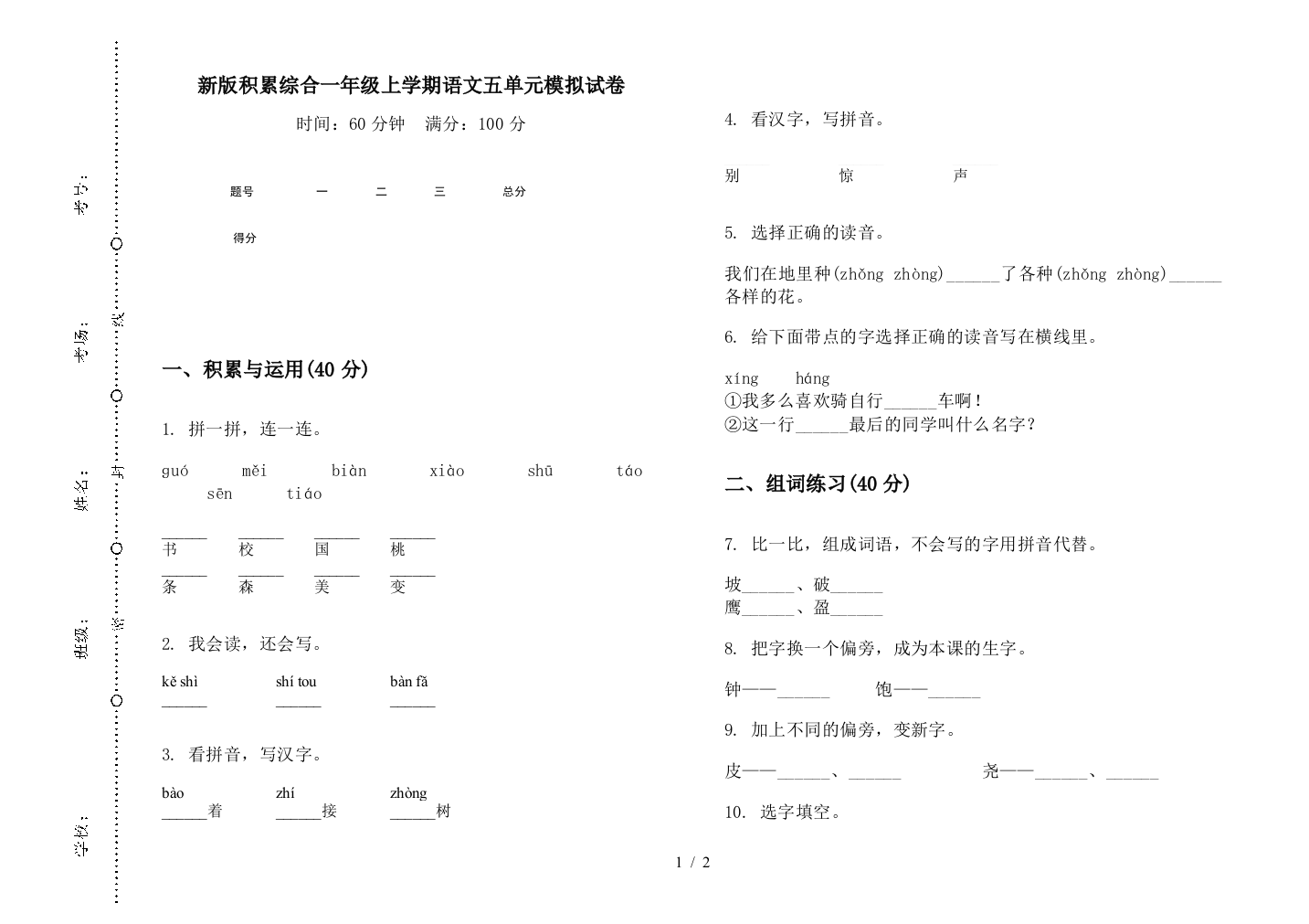 新版积累综合一年级上学期语文五单元模拟试卷