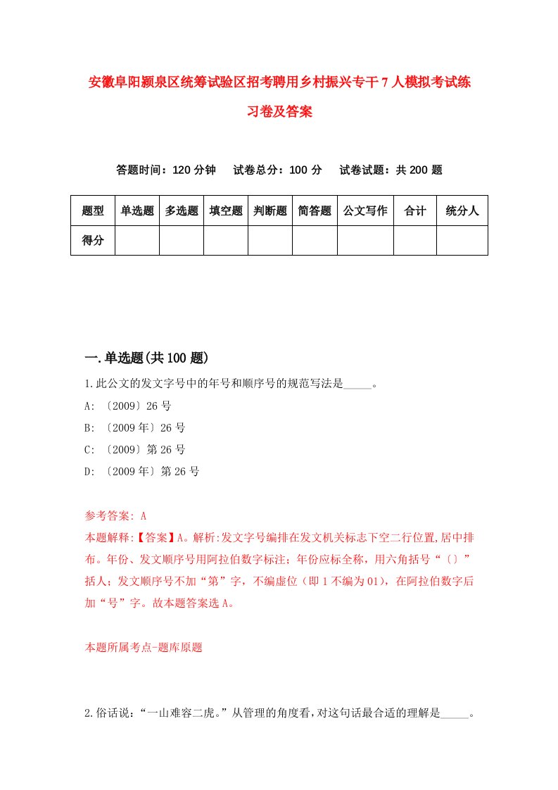 安徽阜阳颍泉区统筹试验区招考聘用乡村振兴专干7人模拟考试练习卷及答案第6版